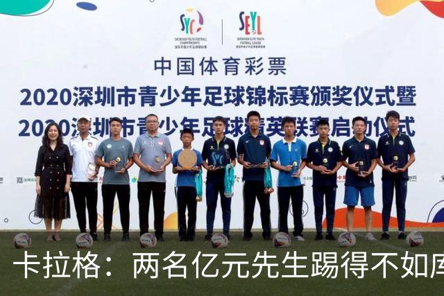 卡拉格：两名亿元先生踢得不如库马斯和穆尼奥斯，这不应该