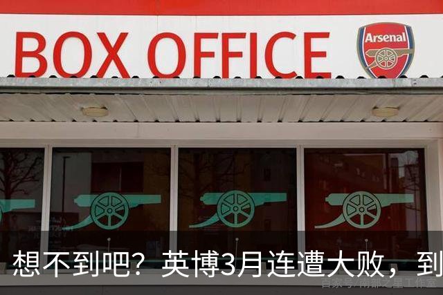 想不到吧？英博3月连遭大败，到10月成唯一双线争冠的球队