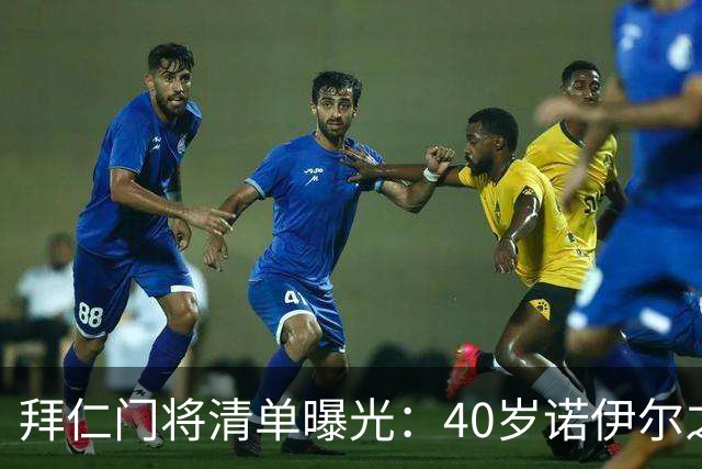 拜仁门将清单曝光：40岁诺伊尔之后，他们盯上了英超第三门将