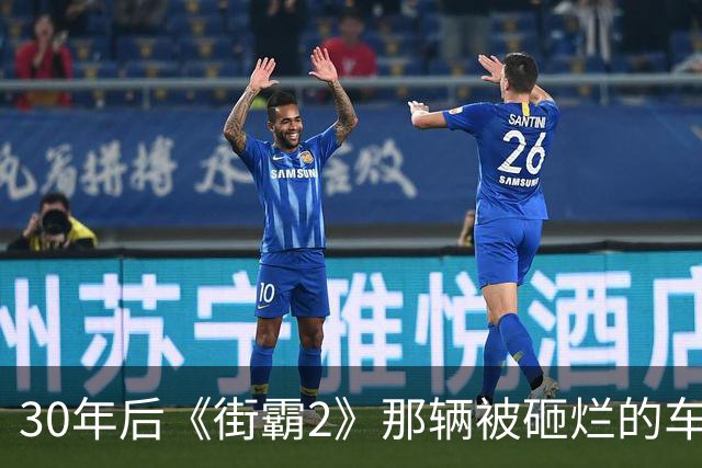 30年后《街霸2》那辆被砸烂的车真造出来了，还送2.5万美元油钱