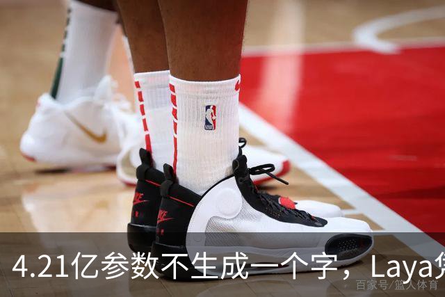 4.21亿参数不生成一个字，Laya凭什么做决策？